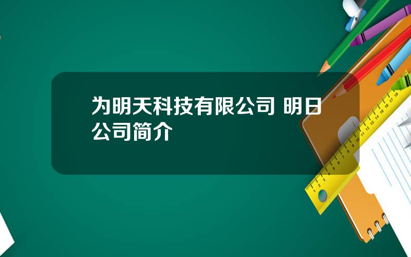 为明天科技有限公司 明日公司简介